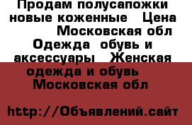 Продам полусапожки новые коженные › Цена ­ 2 500 - Московская обл. Одежда, обувь и аксессуары » Женская одежда и обувь   . Московская обл.